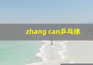 zhang can乒乓球